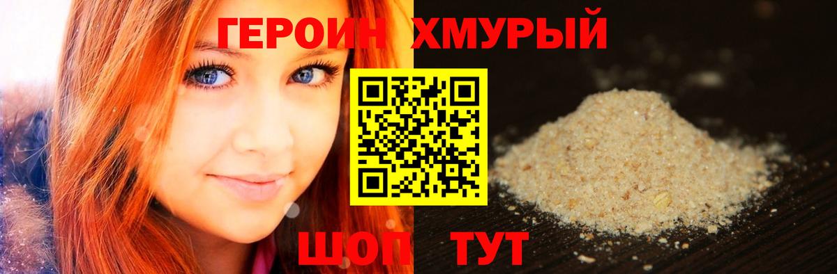 Героин хмурый Асбест